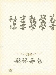 秘密教学第4话你要学学看吗