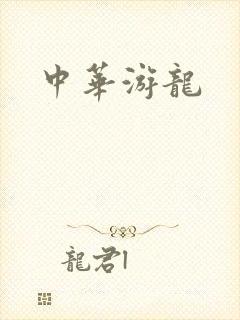 中华游龙