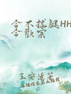 合不拢腿HHH合欢宗