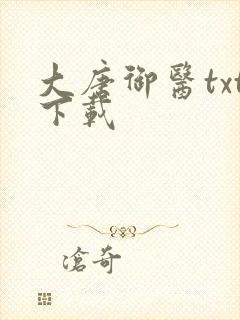 大唐御医txt下载