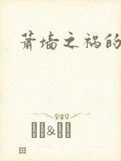 萧墙之祸的意思