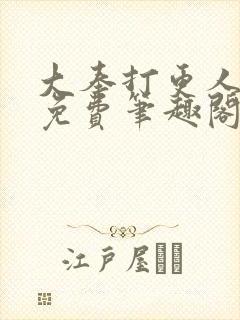 大奉打更人小说免费笔趣阁