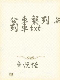 公车系列 欲望列车txt
