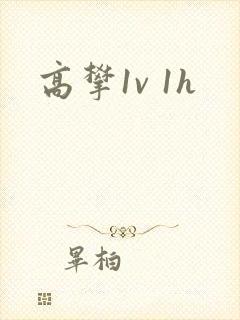 高攀1v 1h