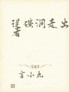 从矿洞走出的强者