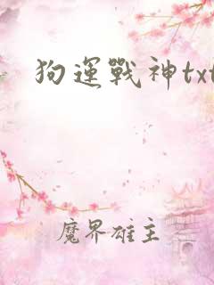 狗运战神txt