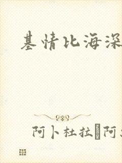 基情比海深