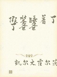 假装睡着了成全了爸爸