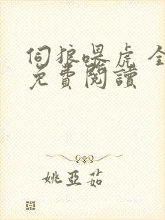 伺狼喂虎 全文免费阅读