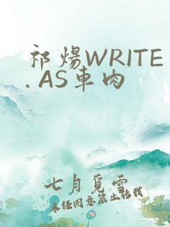 祁炀WRITE. AS车肉