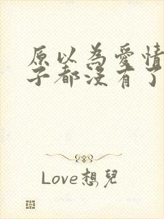 原以为爱情这辈子都没有了