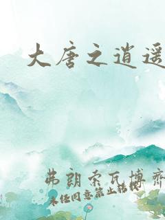 大唐之逍遥王爷