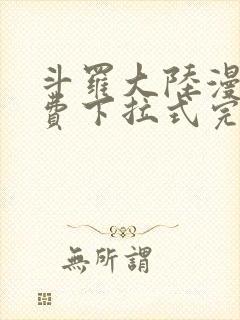 斗罗大陆漫画免费下拉式完整版