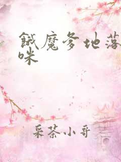 饿魔爹地落跑妈咪