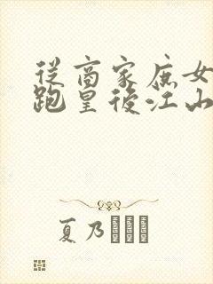 从商家庶女到落跑皇后江山为聘