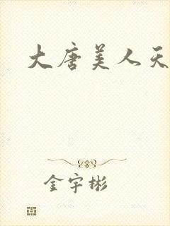 大唐美人天下