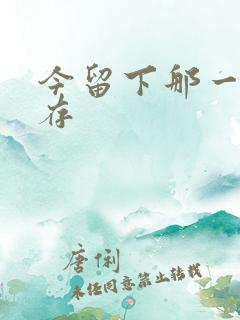 今留下那一丝温存