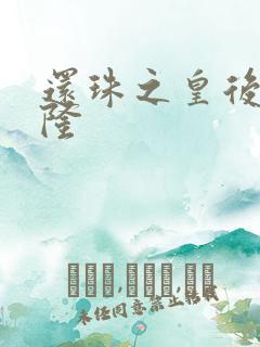 还珠之皇后变乾隆