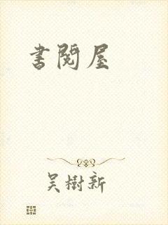 书阅屋