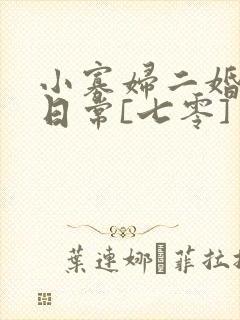 小寡妇二婚娇宠日常[七零] 溯时