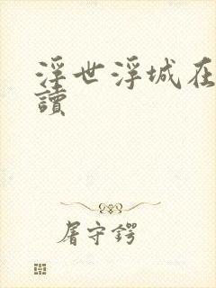 浮世浮城在线阅读