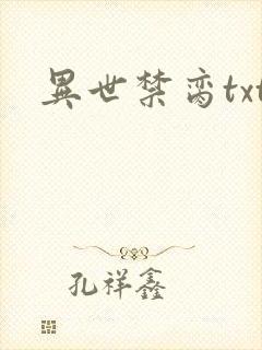 异世禁脔txt