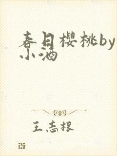 春日樱桃by甜小酒