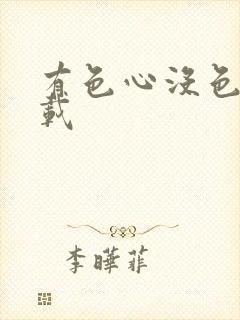 有色心没色胆下载