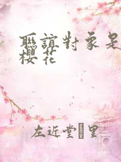 联谊对象是警官樱花