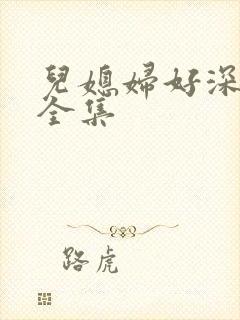 儿媳妇好深小说全集