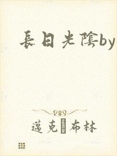 长日光阴by