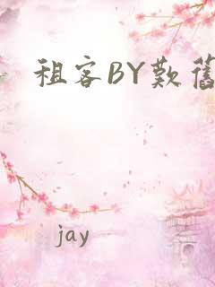 租客BY叹旧时