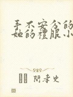 手不安分的探进她的礼服小作文