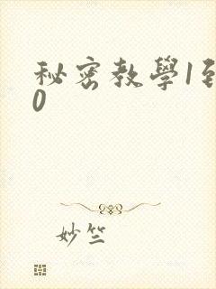 秘密教学1到50
