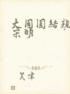 大团圆结亲情会宋明