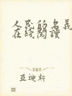 人民的名义小说在线阅读