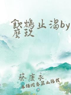 饮鸩止渴by么么玖