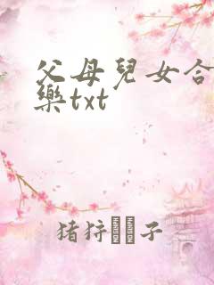 父母儿女合家欢乐txt