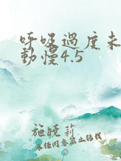 呼吸过度未增减动慢4.5