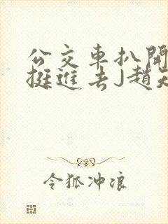 公交车扒开稚嫩挺进去J赵知梨