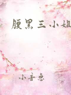 腹黑三小姐