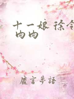 十一娘 徐令宜 肉肉