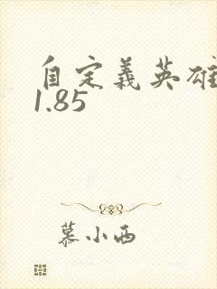 自定义英雄世界1.85