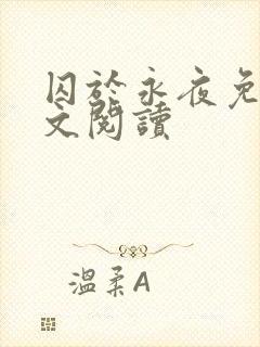 囚于永夜免费全文阅读