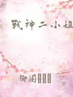 战神二小姐