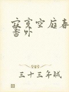 寂寞空庭春欲晚番外