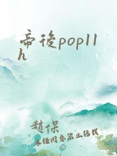 帝后pop11h