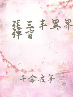 张三丰异界游无弹窗