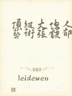 顶级大但人文体艺术张馥郁