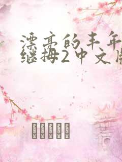 漂亮的丰年经的继拇2中文版